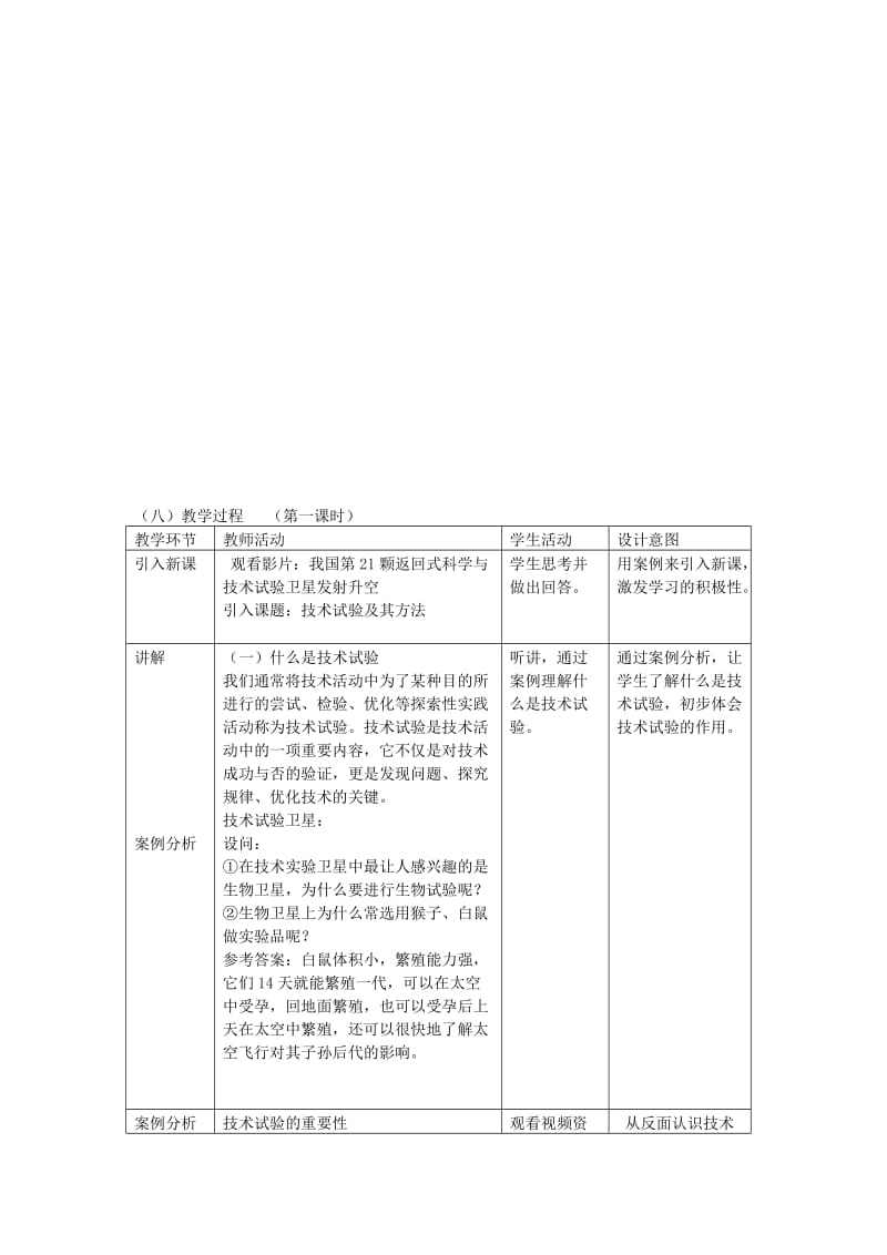 2019-2020年高三通用技术 《技术与设计》2.3技术实验及其方法教学设计.doc_第2页