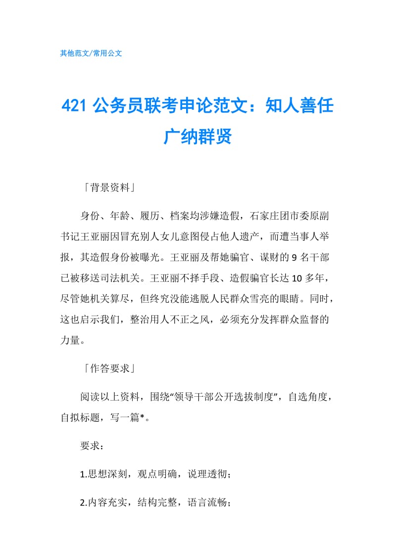 421公务员联考申论范文：知人善任 广纳群贤.doc_第1页