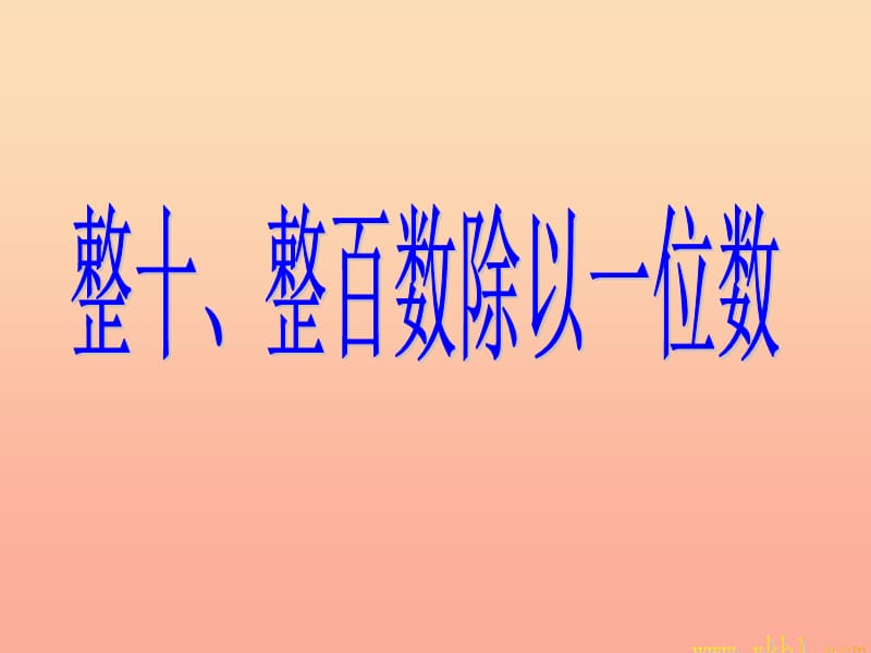 2019秋三年级数学上册4.1整十整百的数除以一位数的口算课件1苏教版.ppt_第2页