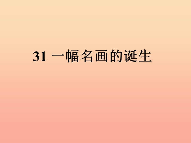 四年级语文下册 第7单元 31《一幅名画的诞生》课件1 沪教版.ppt_第1页