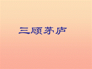 四年級(jí)語(yǔ)文上冊(cè)《三顧茅廬》課件 教科版.ppt