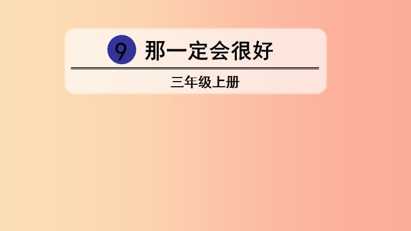 三年级语文上册第三单元9那一定会很好课件2新人教版.ppt_第2页