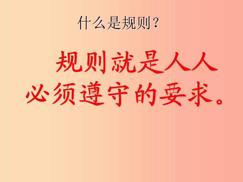 四年级品德与社会上册 第一单元 认识我自己 2学校里的规则课件3 未来版.ppt_第2页