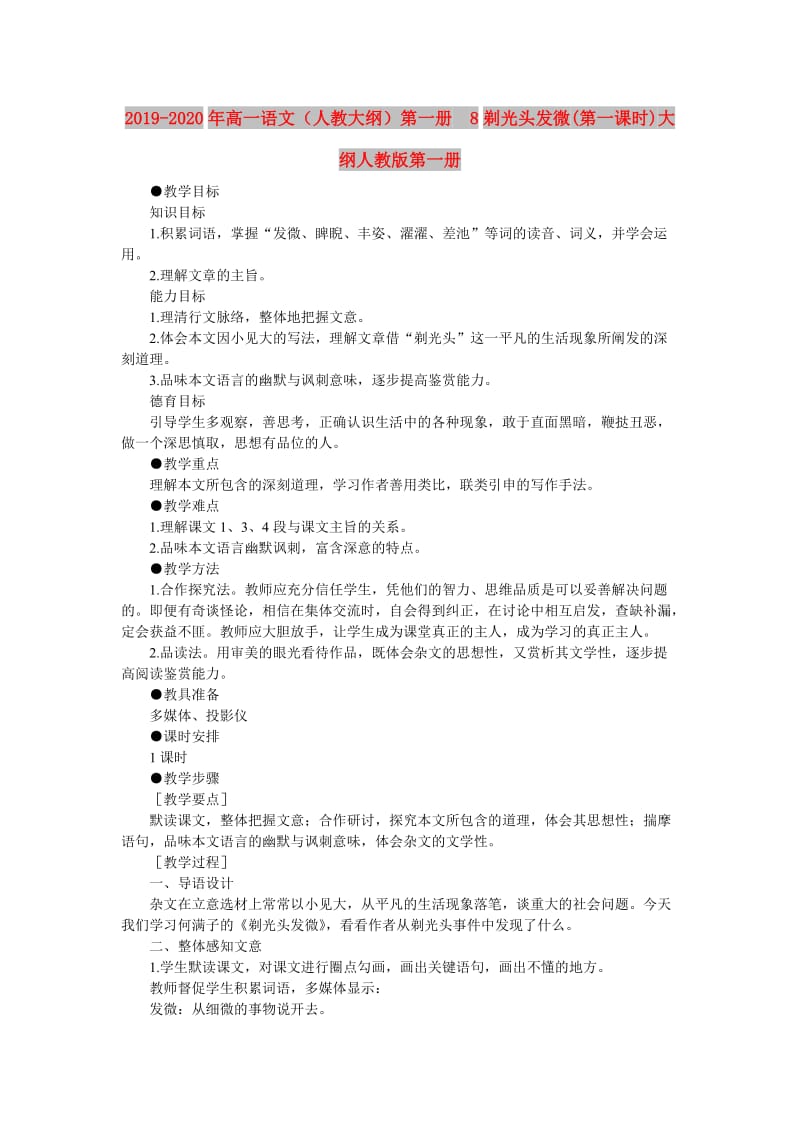 2019-2020年高一语文（人教大纲）第一册 8剃光头发微(第一课时)大纲人教版第一册.doc_第1页