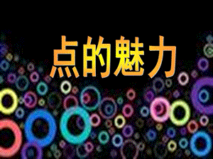 四年級美術下冊 第2課《點的魅力》課件3 新人教版.ppt