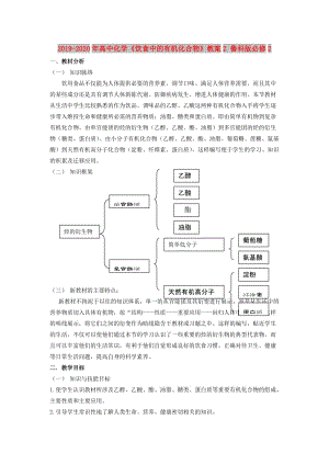 2019-2020年高中化學(xué)《飲食中的有機(jī)化合物》教案2 魯科版必修2.doc