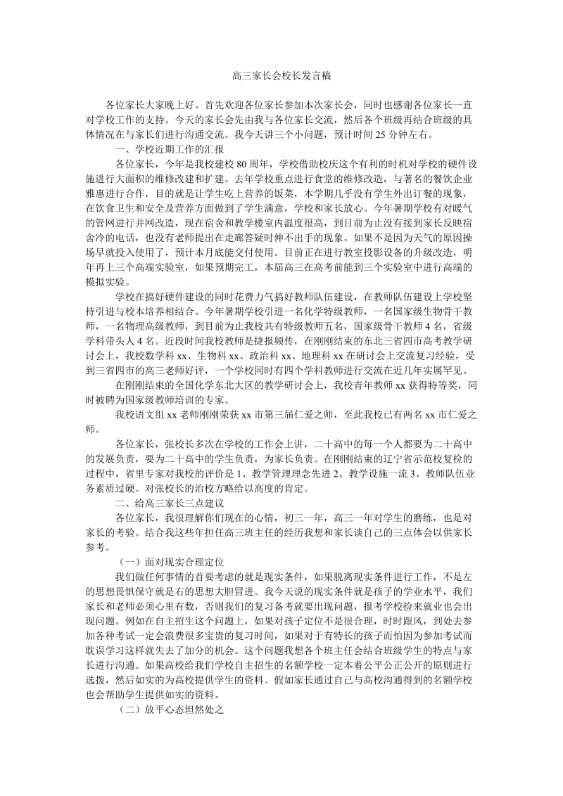 高三家长会校长发言稿_0.doc_第1页