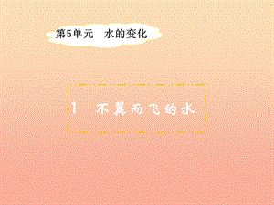 四年級科學(xué)上冊 5.1 不翼而飛的水課件4 湘教版.ppt