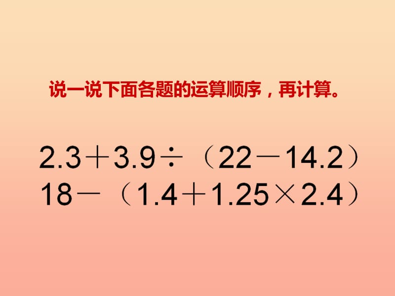 2019秋五年级数学上册第四单元小数混合运算第3课时小数混合运算课件西师大版.ppt_第2页