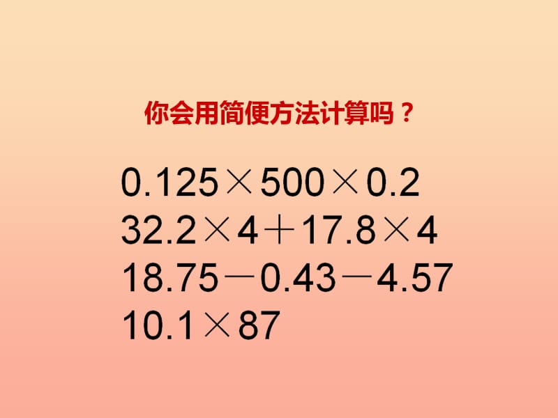 2019秋五年级数学上册第四单元小数混合运算第3课时小数混合运算课件西师大版.ppt_第3页