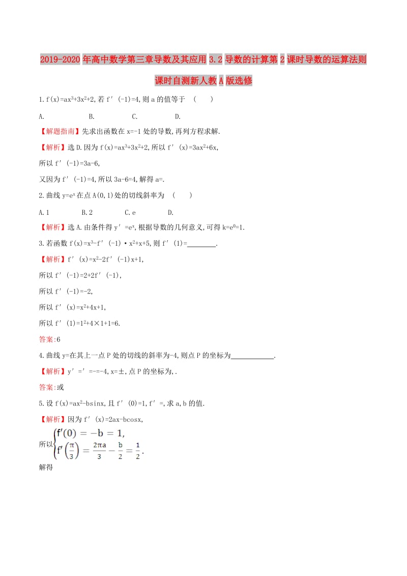 2019-2020年高中数学第三章导数及其应用3.2导数的计算第2课时导数的运算法则课时自测新人教A版选修.doc_第1页