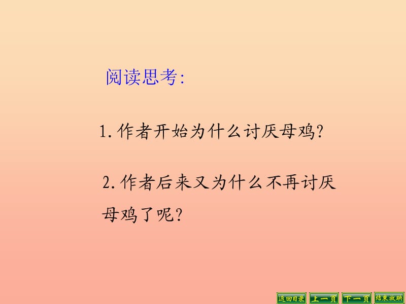 四年级语文上册 第五单元 母鸡课件5 湘教版.ppt_第3页