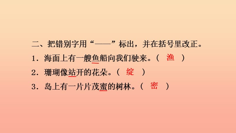 三年级语文上册第六单元18富饶的西沙群岛习题课件新人教版.ppt_第3页