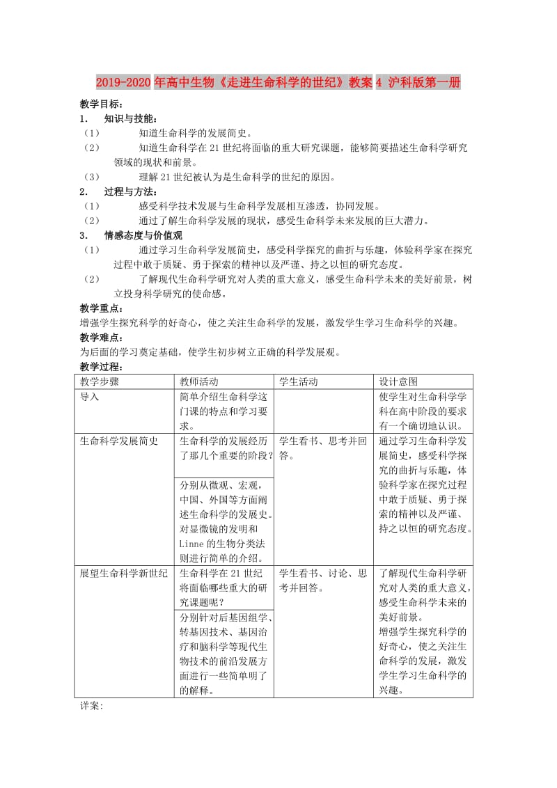 2019-2020年高中生物《走进生命科学的世纪》教案4 沪科版第一册.doc_第1页