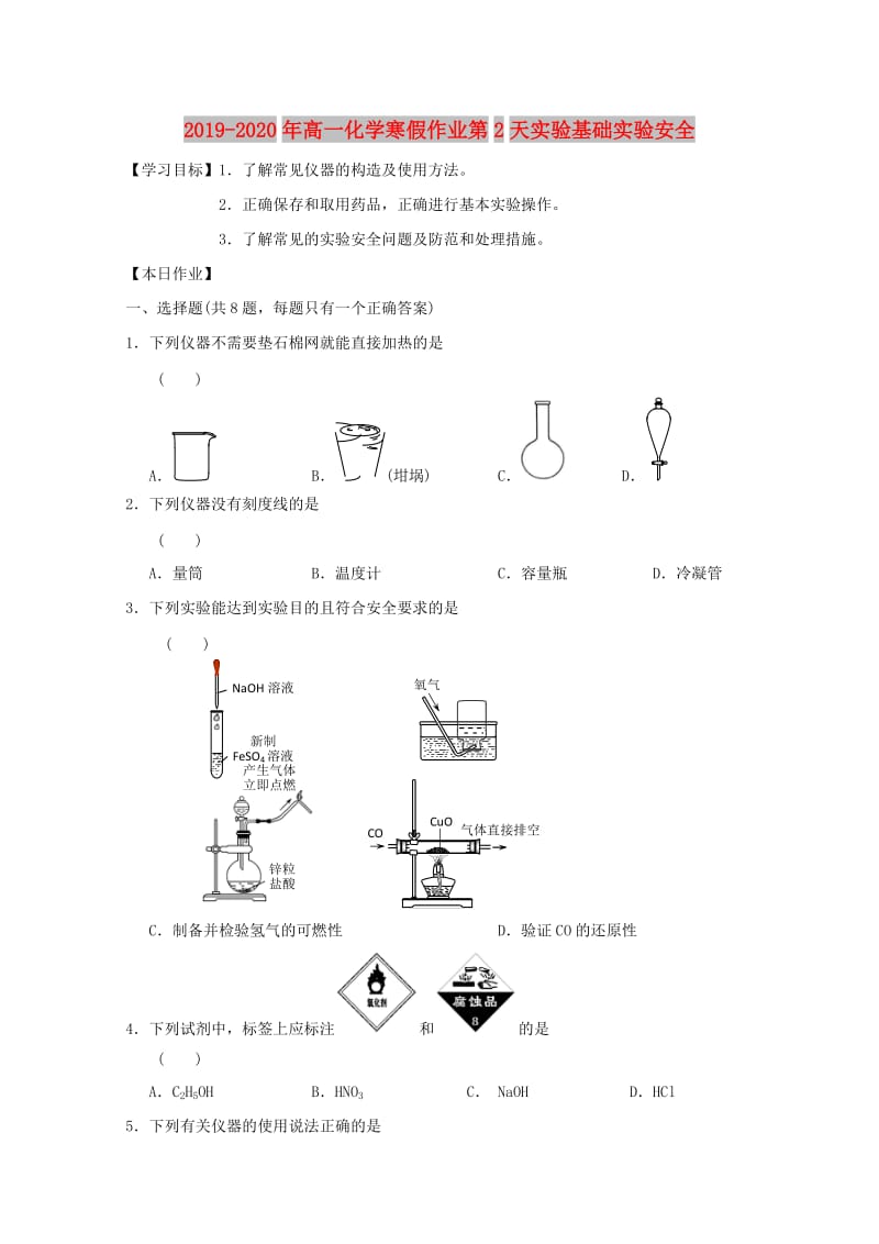 2019-2020年高一化学寒假作业第2天实验基础实验安全.doc_第1页