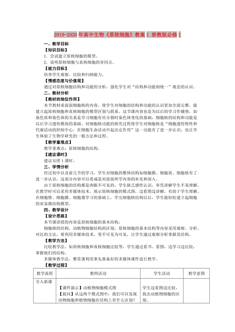 2019-2020年高中生物《原核细胞》教案1 浙教版必修1.doc_第1页