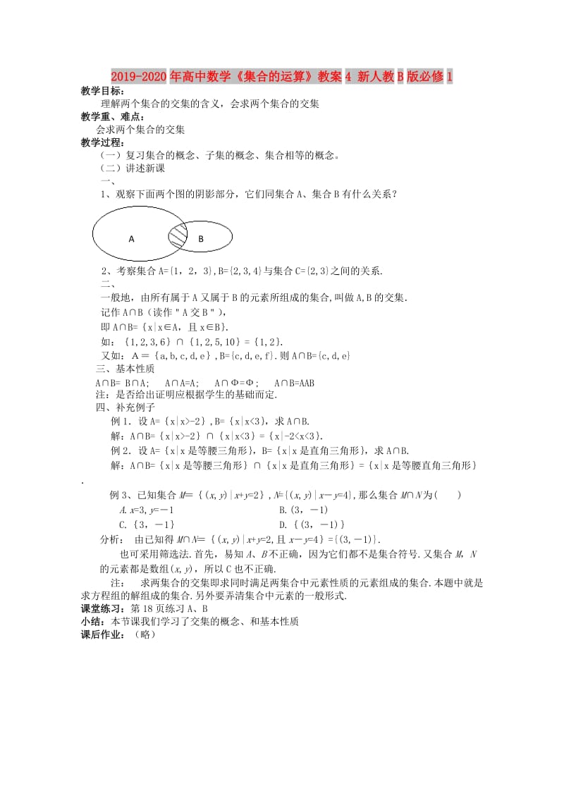 2019-2020年高中数学《集合的运算》教案4 新人教B版必修1.doc_第1页