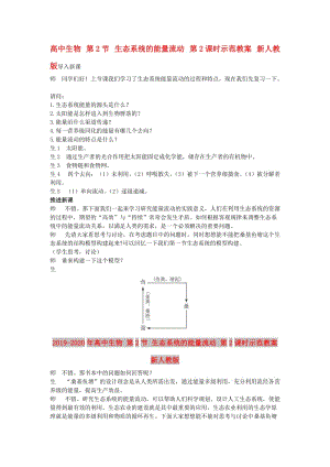 2019-2020年高中生物 第2節(jié) 生態(tài)系統(tǒng)的能量流動(dòng) 第2課時(shí)示范教案 新人教版.doc