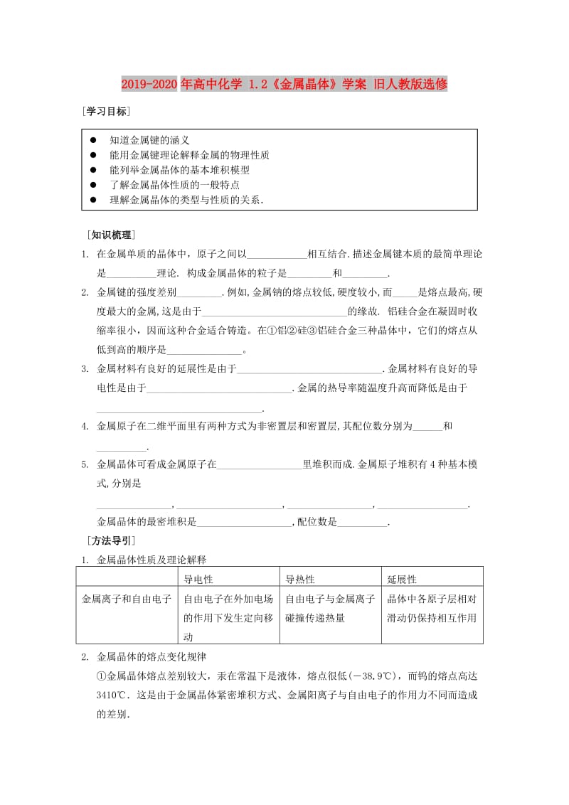 2019-2020年高中化学 1.2《金属晶体》学案 旧人教版选修.doc_第1页