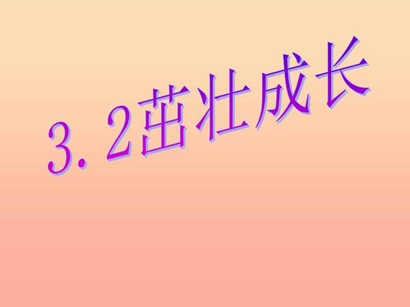 2019春四年级科学下册 3.2《茁壮成长》课件 大象版.ppt_第1页