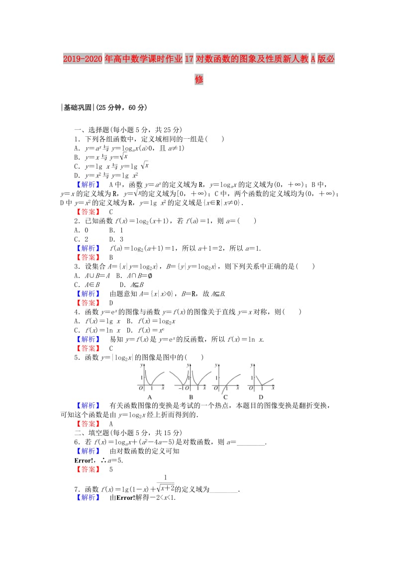 2019-2020年高中数学课时作业17对数函数的图象及性质新人教A版必修.doc_第1页