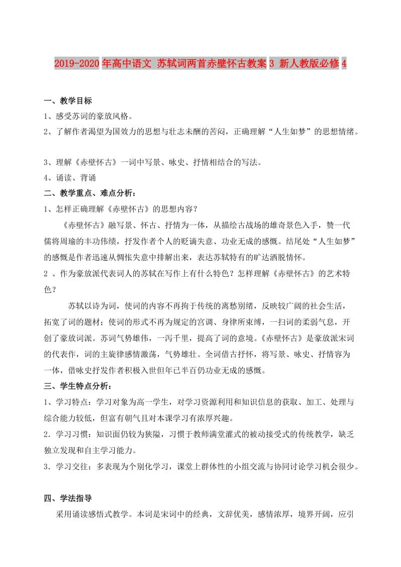 2019-2020年高中语文 苏轼词两首赤壁怀古教案3 新人教版必修4.doc_第1页