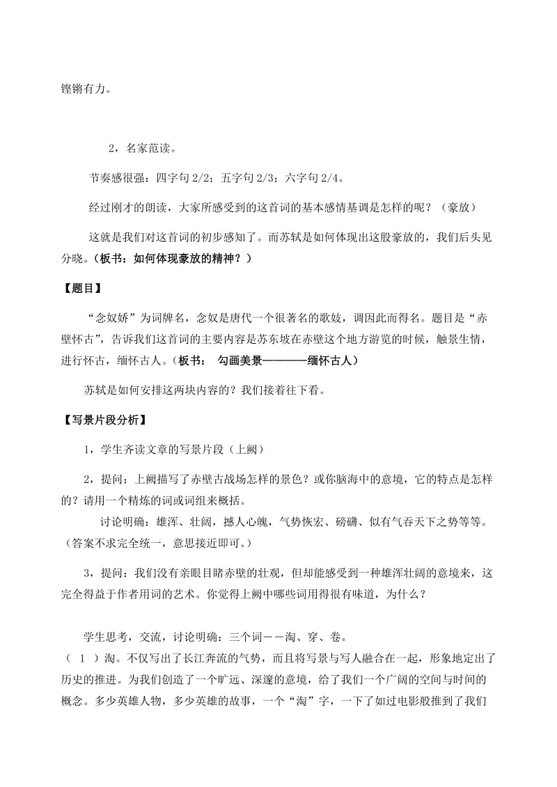 2019-2020年高中语文 苏轼词两首赤壁怀古教案3 新人教版必修4.doc_第3页