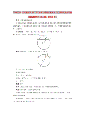 2019-2020年高中數(shù)學(xué) 第二講 直線與圓的位置關(guān)系 五 與圓有關(guān)的比例線段課堂探究 新人教A版選修4-1.doc