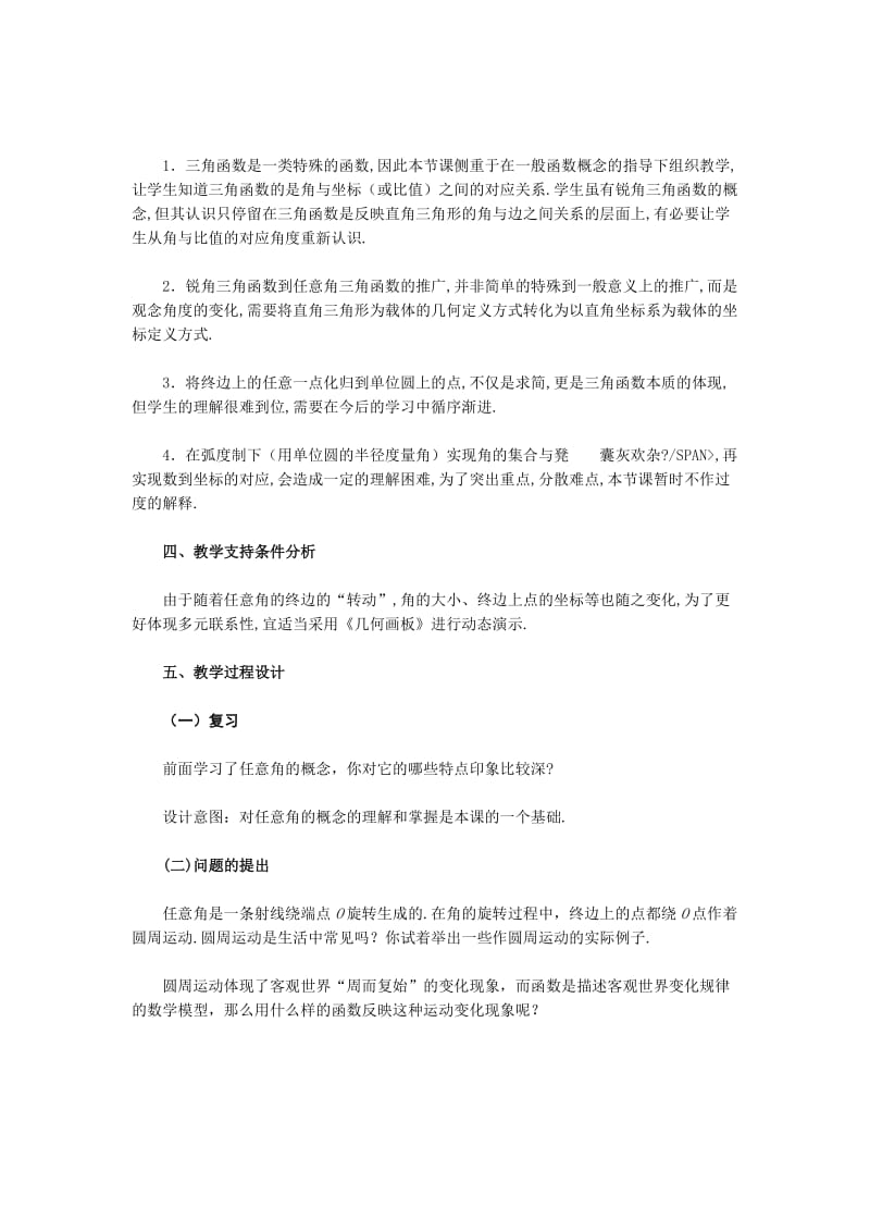 2019-2020年高中数学《任意角的三角函数》教案3湘教版必修2.doc_第2页