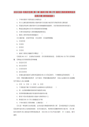 2019-2020年高中生物 第一章 基因工程 第二節(jié) 基因工程的原理和技術自我小測 浙科版選修3.doc