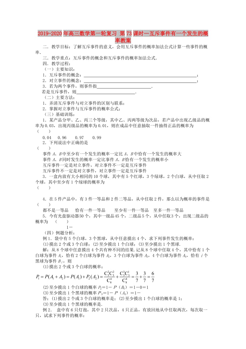 2019-2020年高三数学第一轮复习 第73课时—互斥事件有一个发生的概率教案.doc_第1页