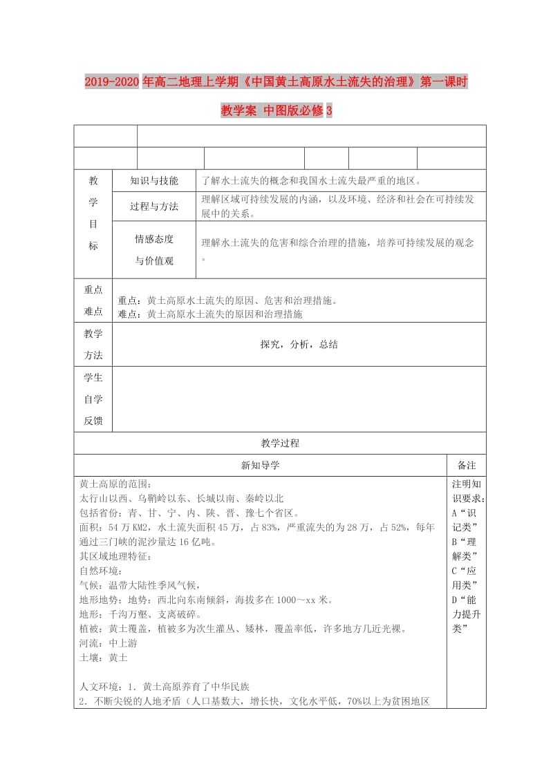 2019-2020年高二地理上学期《中国黄土高原水土流失的治理》第一课时教学案 中图版必修3.doc_第1页