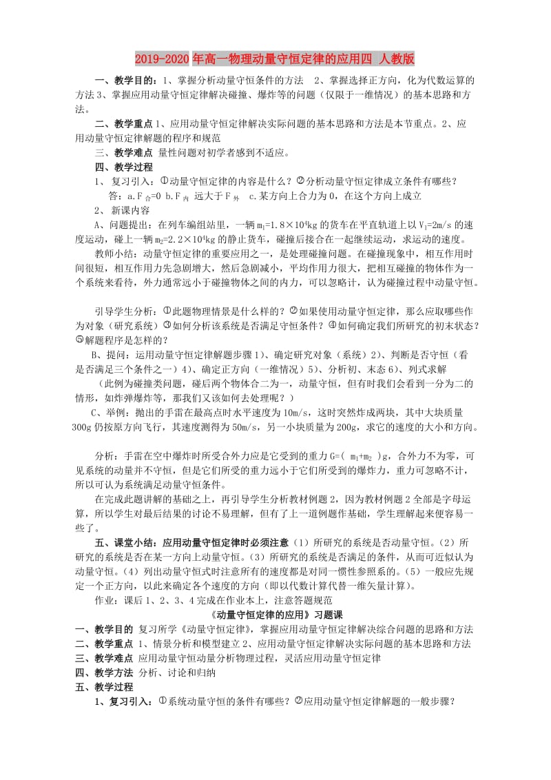 2019-2020年高一物理动量守恒定律的应用四 人教版.doc_第1页