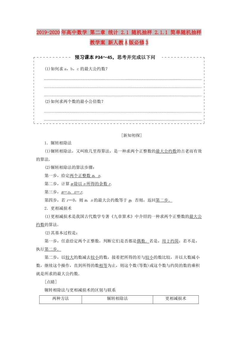 2019-2020年高中数学 第二章 统计 2.1 随机抽样 2.1.1 简单随机抽样教学案 新人教A版必修3.doc_第1页