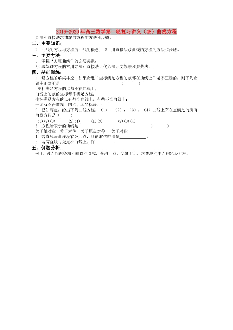 2019-2020年高三数学第一轮复习讲义（48）曲线方程.doc_第1页