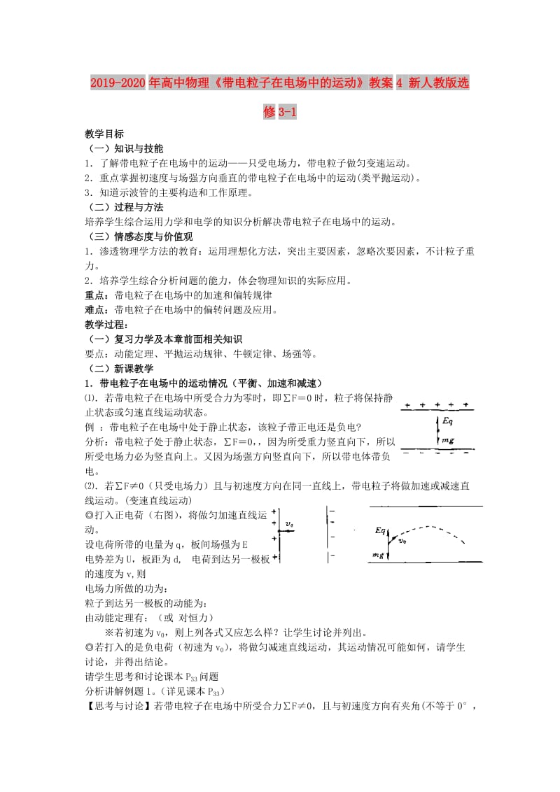 2019-2020年高中物理《带电粒子在电场中的运动》教案4 新人教版选修3-1.doc_第1页