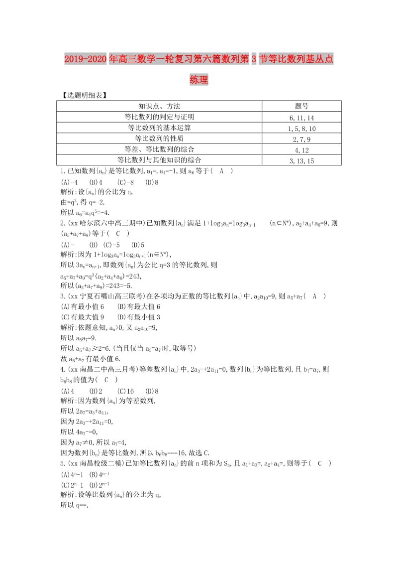 2019-2020年高三数学一轮复习第六篇数列第3节等比数列基丛点练理.doc_第1页