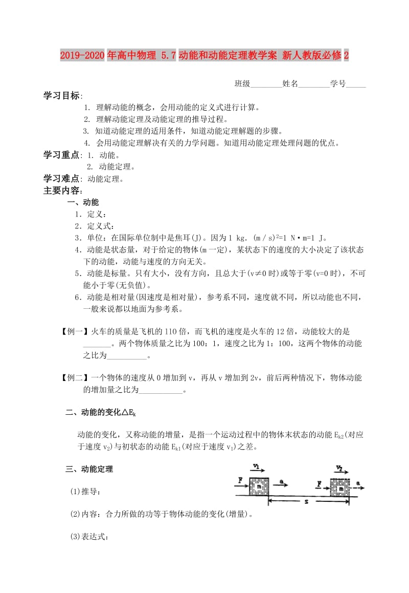 2019-2020年高中物理 5.7动能和动能定理教学案 新人教版必修2.doc_第1页