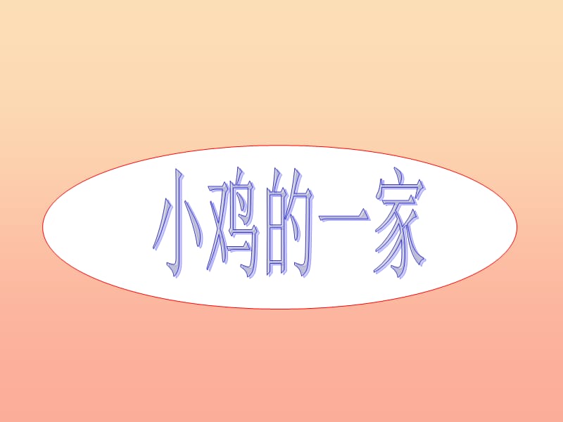 二年级音乐上册第4课小鸡的一家课件2人音版.ppt_第2页