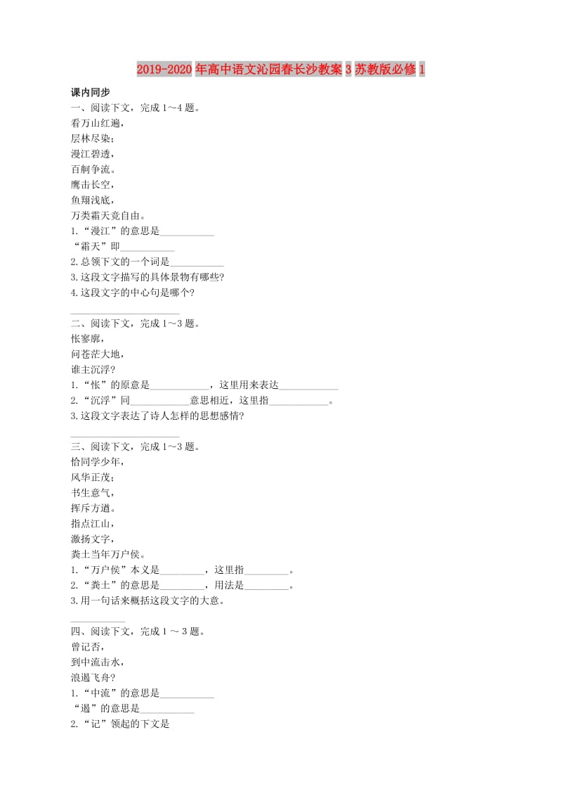 2019-2020年高中语文沁园春长沙教案3苏教版必修1.doc_第1页