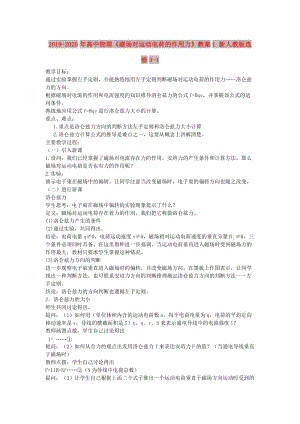 2019-2020年高中物理《磁場對運動電荷的作用力》教案1 新人教版選修3-1.doc