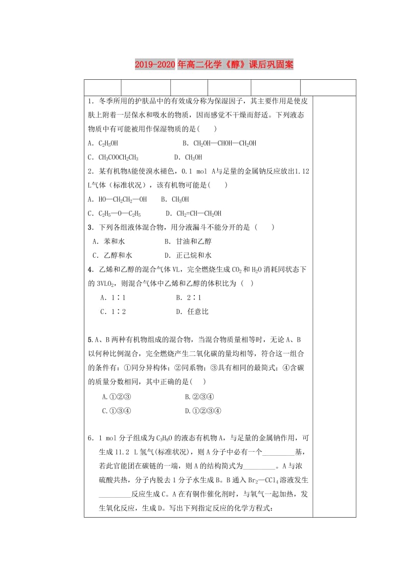 2019-2020年高二化学《醇》课后巩固案.doc_第1页