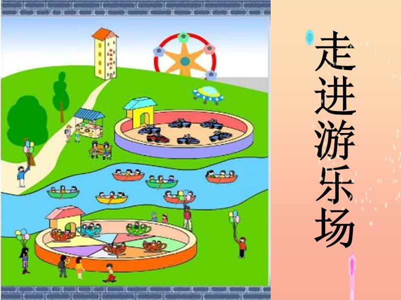 2019秋五年级科学上册 6.1《走进游乐场》课件1 大象版.ppt_第1页