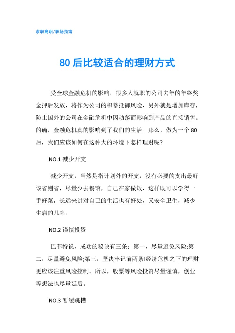 80后比较适合的理财方式.doc_第1页