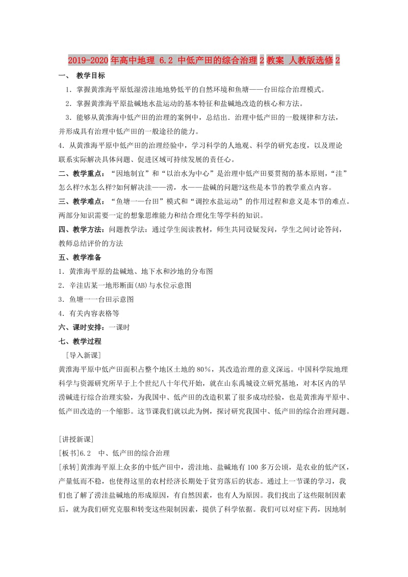 2019-2020年高中地理 6.2 中低产田的综合治理2教案 人教版选修2.doc_第1页