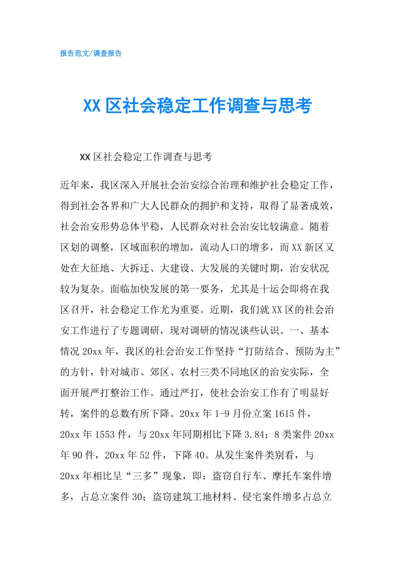 XX区社会稳定工作调查与思考.doc_第1页