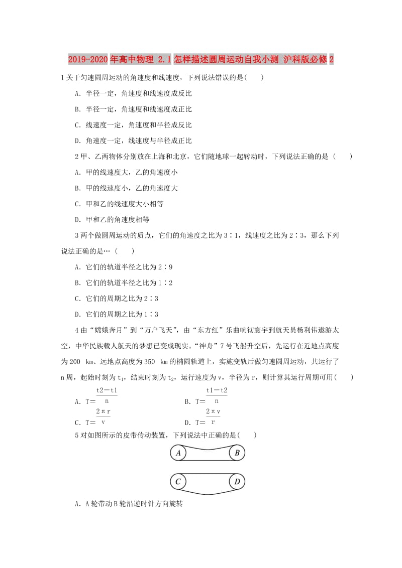 2019-2020年高中物理 2.1怎样描述圆周运动自我小测 沪科版必修2.doc_第1页