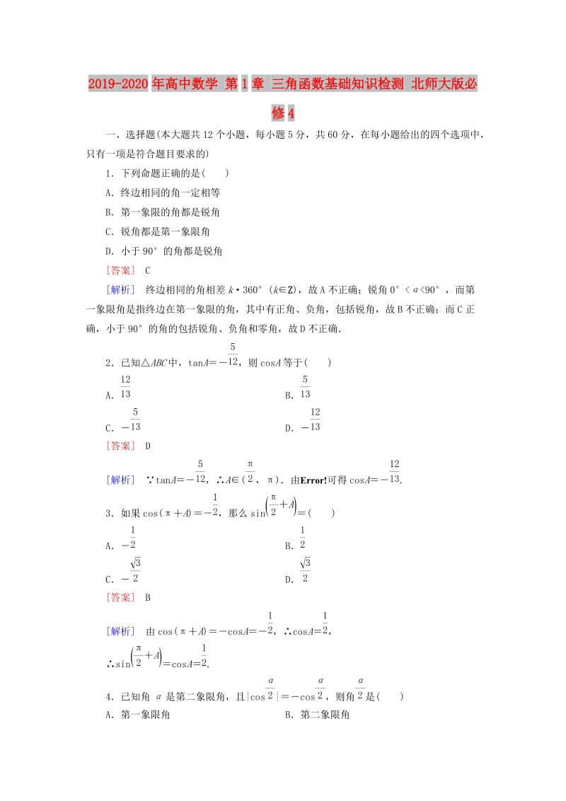 2019-2020年高中数学 第1章 三角函数基础知识检测 北师大版必修4.doc_第1页