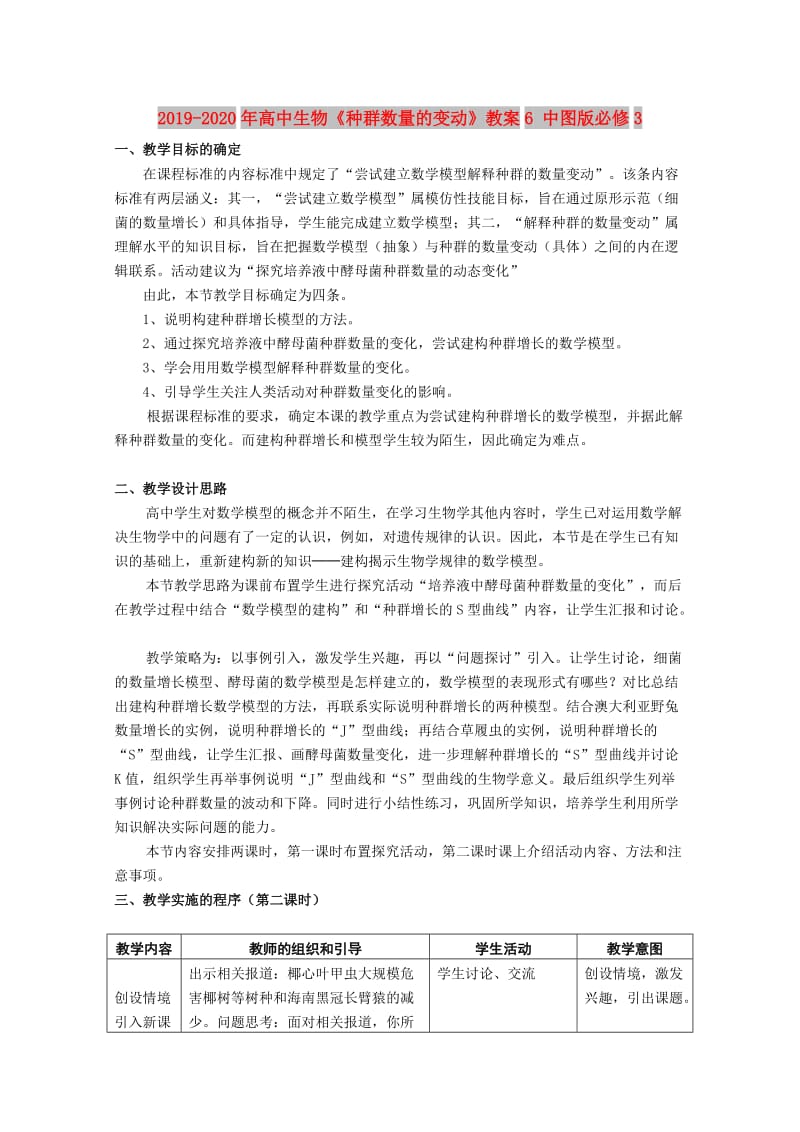 2019-2020年高中生物《种群数量的变动》教案6 中图版必修3.doc_第1页