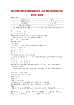 2019-2020年高中數(shù)學(xué)第四章圓與方程4.1.2圓的一般方程課時作業(yè)新人教A版必修.doc